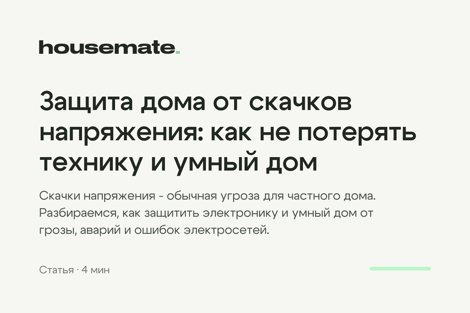 Защита дома от скачков напряжения: как не потерять технику и умный дом