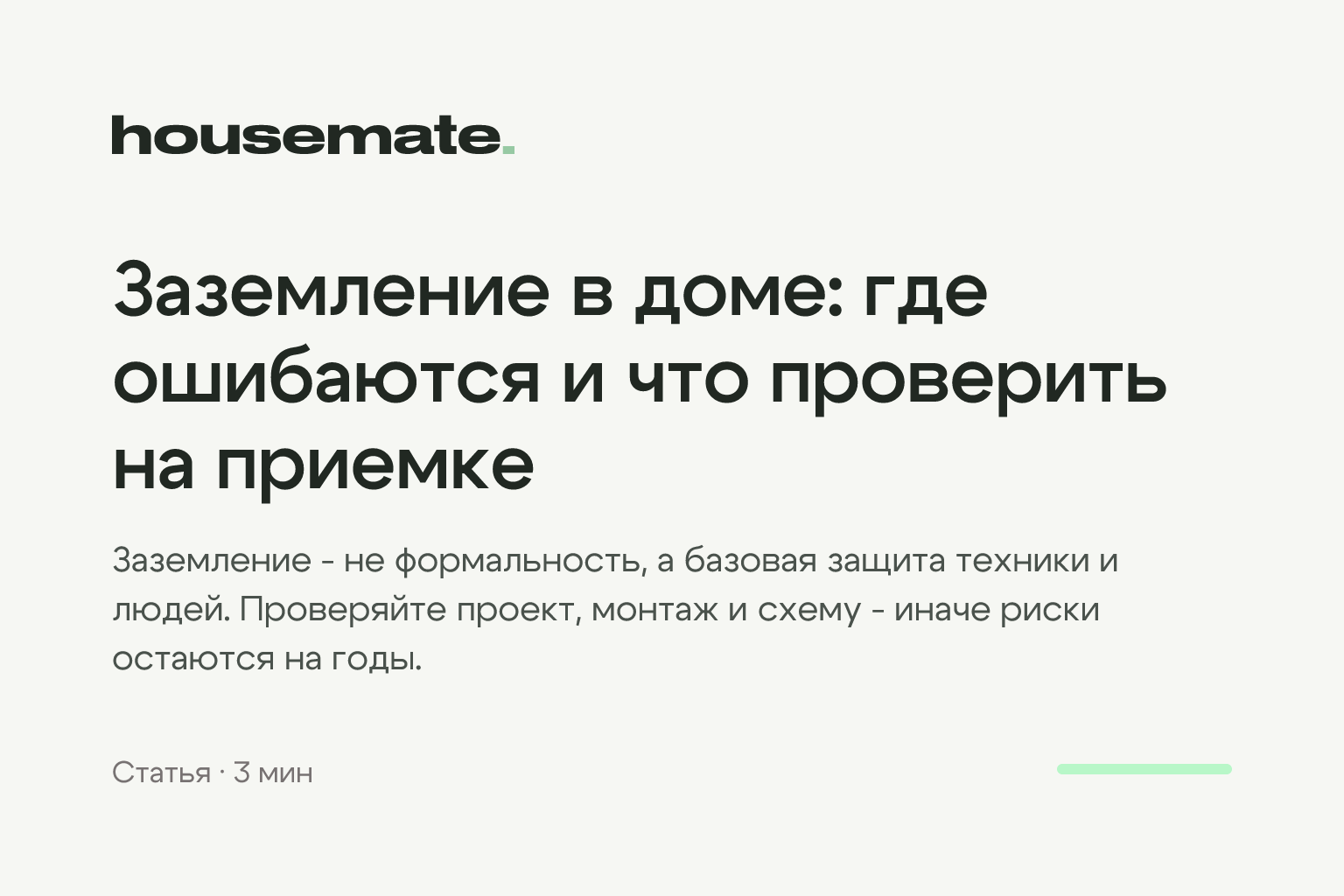 Заземление в доме: где ошибаются и что проверить на приемке